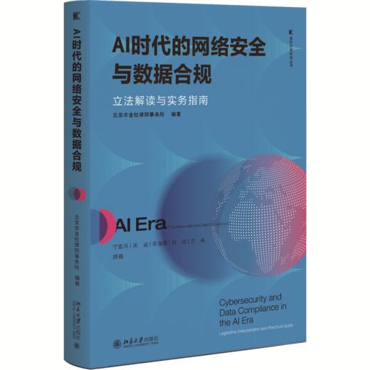 AI时代的网络安全与数据合规：立法解读与实务指南 金杜合规纵横丛书 北京市金杜律师事务所 编著 北京大学出版社 商品图0