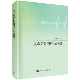 生命质量测评与应用 万崇华 9787030850508