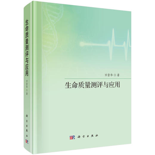 生命质量测评与应用 万崇华 9787030850508 商品图0
