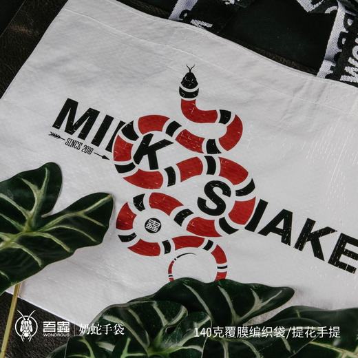 吾蟲-奶蛇主题编织袋文创 动物创意手提袋便携折叠大容量单肩礼品袋【官方授权】【48小时发货】 商品图3