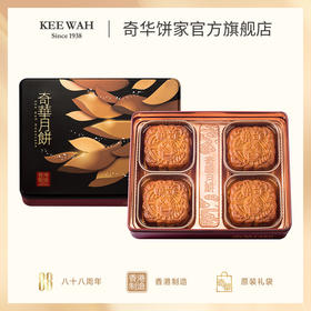 【双黄白/金黄莲蓉月】传统口味 港式月饼 糕点 中秋送礼奇华饼家中国香港进口
