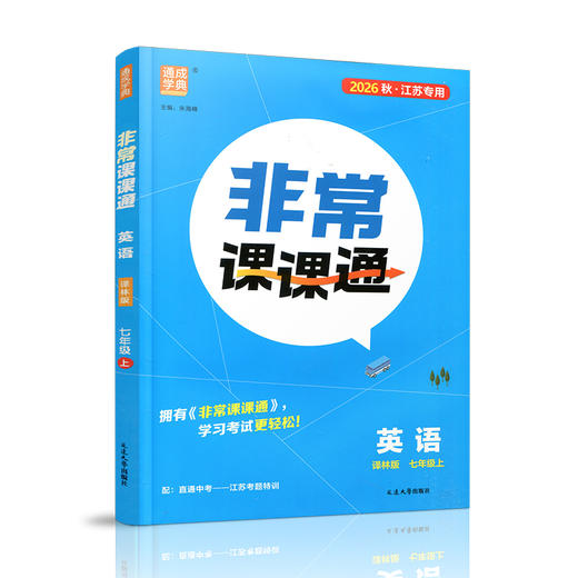 2026秋 非常课课通英语七年级上册 7上中学教辅 学生用书扫码获取资源 江苏专用 初中英语教学同步教辅训练参考 商品图3