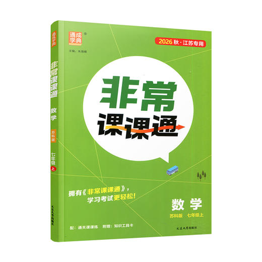 2026年秋 非常课课通 七年级数学上册苏科版7上  初中教辅 初中数学教学参考资料 江苏凤凰教育出版社 商品图4