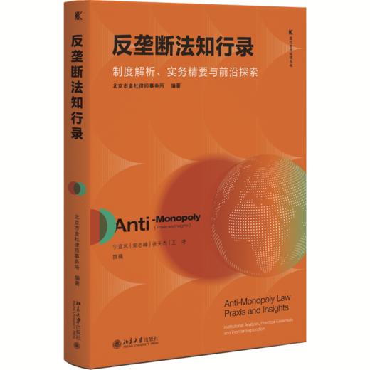 反垄断法知行录：制度解析、实务精要与前沿探索 金杜合规纵横丛书 北京市金杜律师事务所 编著 商品图0