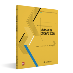 市场调查方法与实践 高等院校经济管理类专业"互联网+"创新规划教材  张耀峰 卢米雪 耿智琳 李倩 编著  北京大学出版社