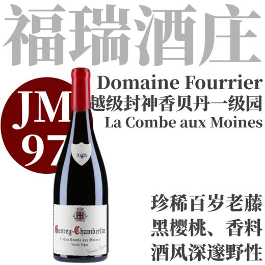 【JM97·越级封神94岁老藤一级园】2022 福瑞酒庄热夫雷香贝丹"修士谷"一级园老藤干红  Gevrey-Chambertin Premier Cru Vieilles Vignes 商品图0