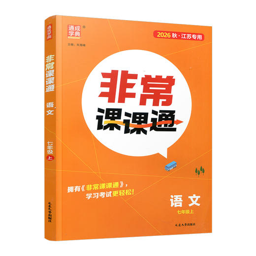 2026年秋 非常课课通 语文七年级上册 7上 人教版 中学教辅教材课本同步练习 江苏凤凰教育出版社旗舰店 正版 商品图4