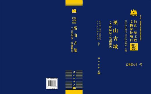 巫山古城（人民医院）发掘报告 武汉市文物考古研究所 巫山县文物管理所 9787030844736 商品图2