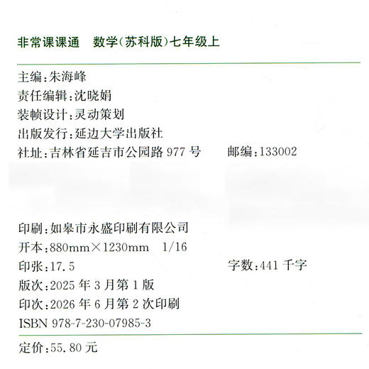 2026年秋 非常课课通 七年级数学上册苏科版7上  初中教辅 初中数学教学参考资料 江苏凤凰教育出版社 商品图2