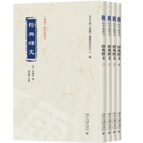 经典释文（全四册）陆德明 撰  张旭辉 校点  北京大学《儒藏》编纂与研究中心 编  北京大学出版社