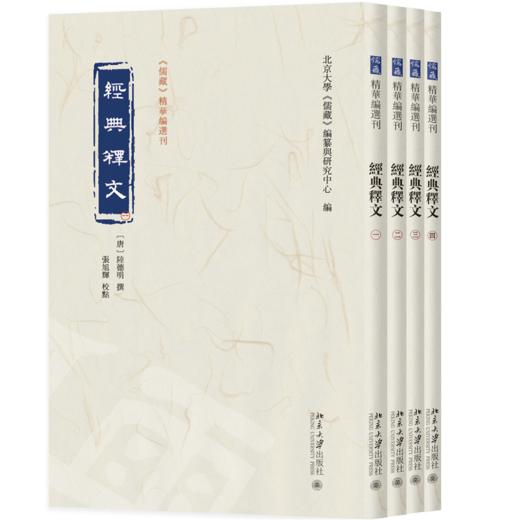 经典释文（全四册）陆德明 撰  张旭辉 校点  北京大学《儒藏》编纂与研究中心 编  北京大学出版社 商品图0