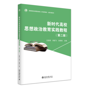 新时代高校思想政治教育实践教程（第二版） 高等院校应用型创新人才培养系列教材  王丽荣 李朋飞 张锦标 主编 北京大学出版社