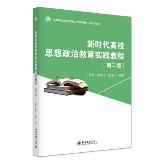 新时代高校思想政治教育实践教程（第二版） 高等院校应用型创新人才培养系列教材  王丽荣 李朋飞 张锦标 主编 北京大学出版社 商品图0