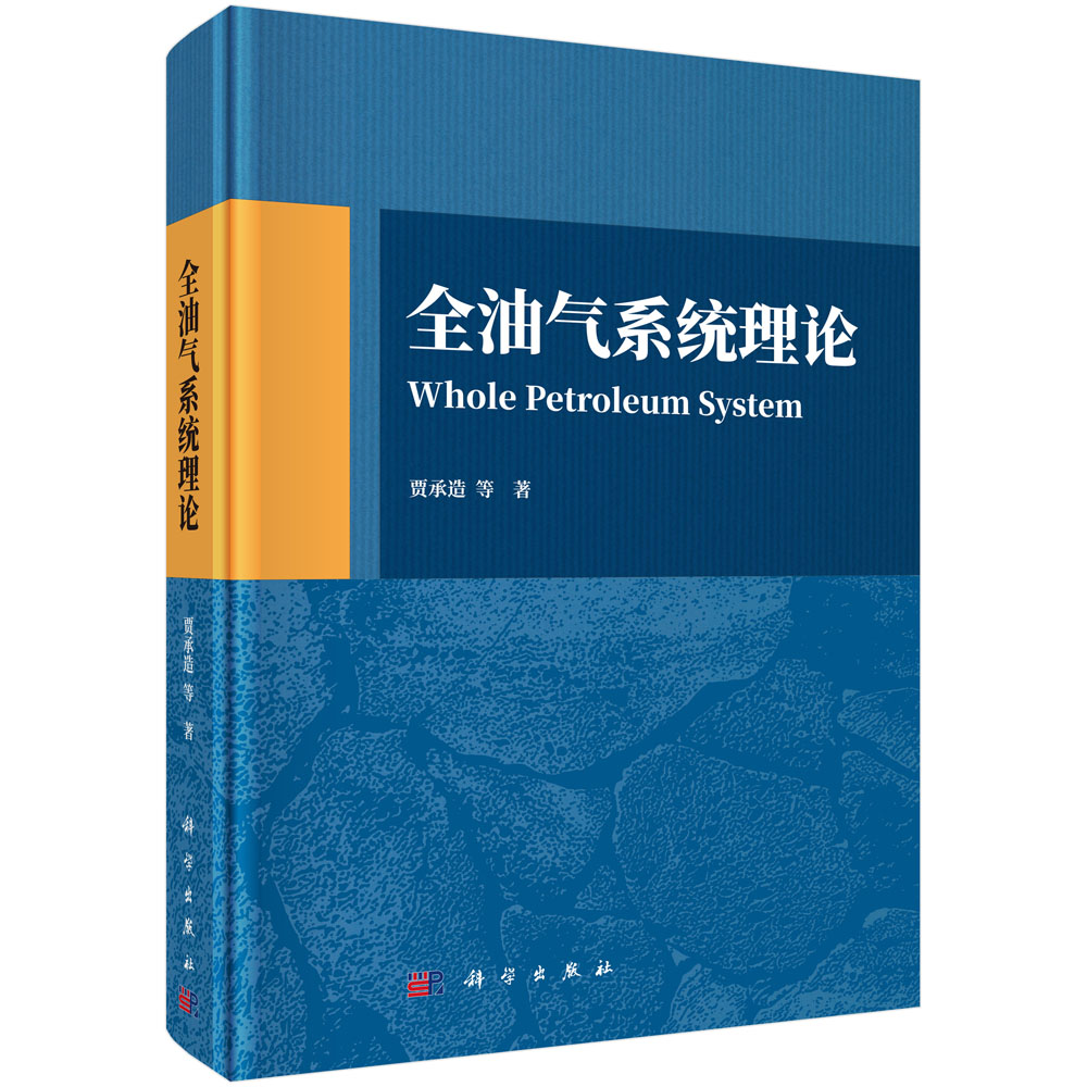 全油气系统理论 贾承造等 9787030857958