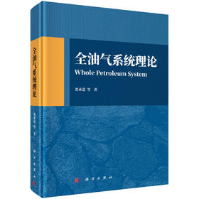全油气系统理论 贾承造等 9787030857958