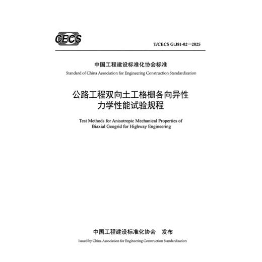 公路工程双向土工格栅各向异性力学性能试验规程（T/CECS G:J81-02—2025） 商品图3