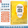 穿颧种植深度剖析 吕昊欣 董衡 主译 聚焦生物力学、手术技巧与修复原则 穿颧种植的设计等 9787559146762 辽宁科学技术出版社 商品缩略图0