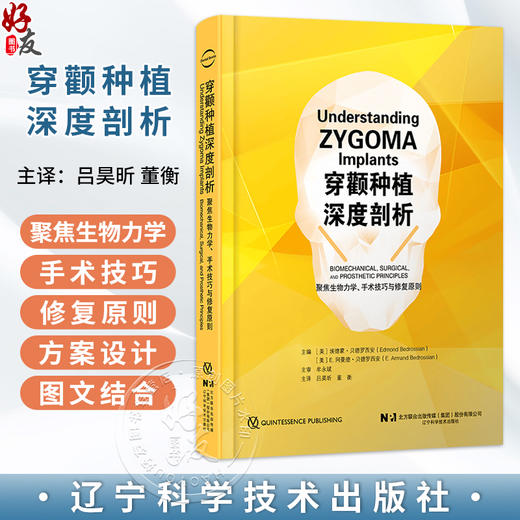 穿颧种植深度剖析 吕昊欣 董衡 主译 聚焦生物力学、手术技巧与修复原则 穿颧种植的设计等 9787559146762 辽宁科学技术出版社 商品图0