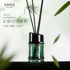 【持久留香 柔和不冲】宋朝 竹节系列无火香薰 淡雅柔和不刺鼻 留香持久耐用 120ml/瓶