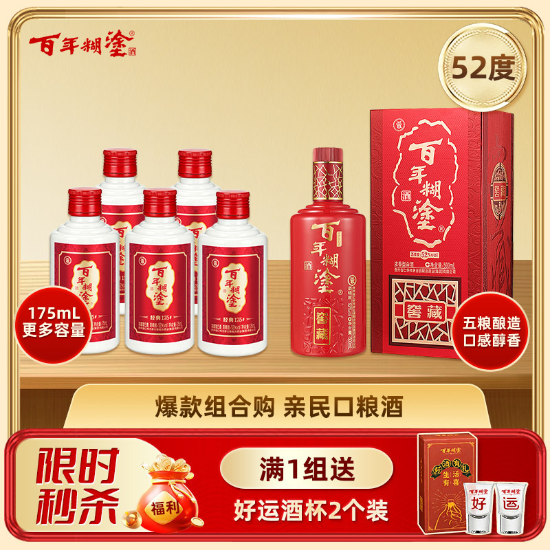 【组合装】百年糊涂经典175# 52度 175ML*5瓶+窖藏500ML*1瓶 浓香型白酒 包邮