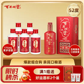 【组合装】百年糊涂经典175# 52度 175ML*5瓶+窖藏500ML*1瓶 浓香型白酒 包邮