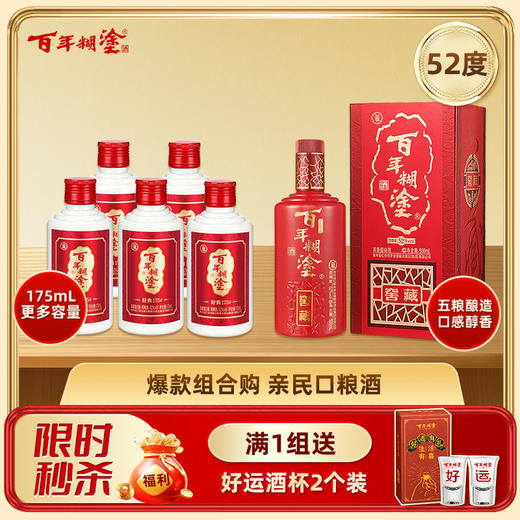 【组合装】百年糊涂经典175# 52度 175ML*5瓶+窖藏500ML*1瓶 浓香型白酒 包邮 商品图0