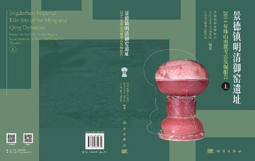 景德镇明清御窑遗址2014年珠山南麓考古发掘报告（全二册） 商品图3