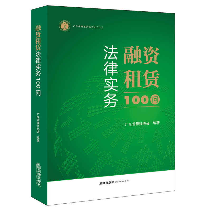 融资租赁法律实务100问   广东省律师协会编著  法律出版社