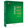 融资租赁法律实务100问   广东省律师协会编著  法律出版社 商品缩略图0