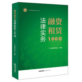 融资租赁法律实务100问   广东省律师协会编著  法律出版社