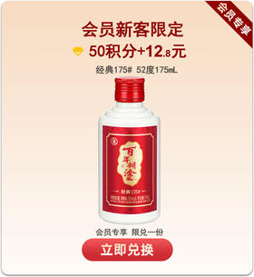 【积分兑换】百年糊涂经典175#52度浓香型175ml