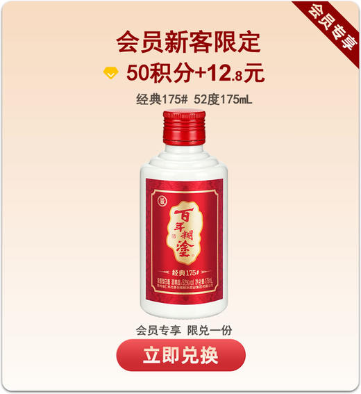 【积分兑换】百年糊涂经典175#52度浓香型175ml 商品图0