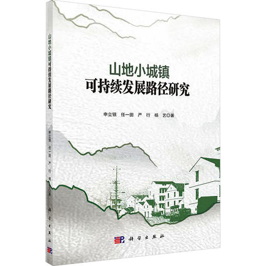 山地小城镇可持续发展路径研究 商品图2