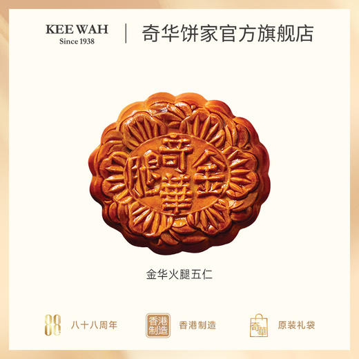 【金华火腿五仁月饼】传统口味 港式月饼 糕点 中秋送礼奇华饼家中国香港进口 商品图2