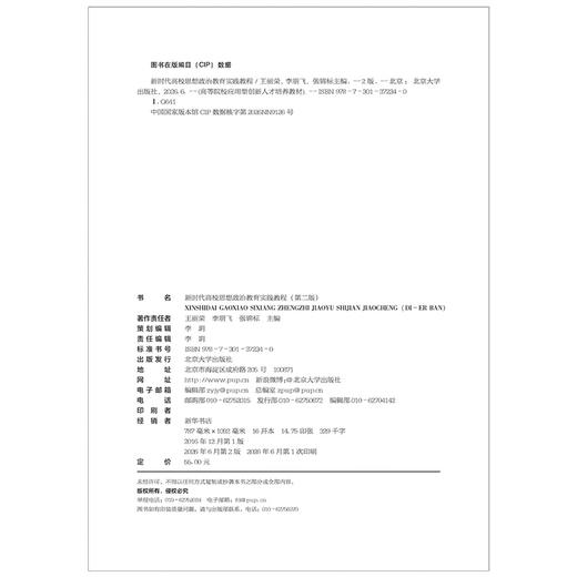 新时代高校思想政治教育实践教程（第二版） 高等院校应用型创新人才培养系列教材  王丽荣 李朋飞 张锦标 主编 北京大学出版社 商品图2