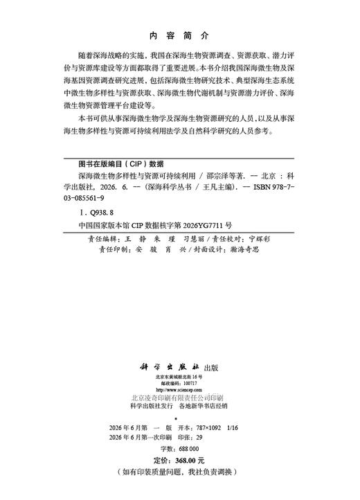 深海微生物多样性与资源可持续利用 邵宗泽等 9787030855619 商品图2