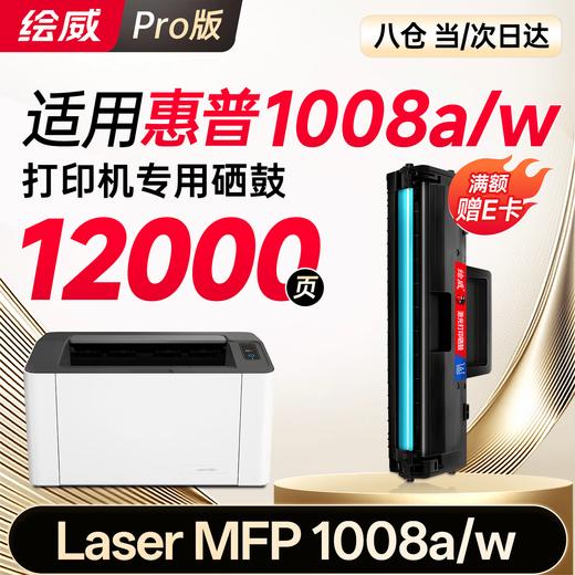 【1008w/a专机】绘威1008w/a适用惠普HP Laser MFP 1008w跃系列打印机专用硒鼓 1008a墨粉盒1008a 1008w粉盒 商品图10