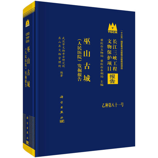 巫山古城（人民医院）发掘报告 武汉市文物考古研究所 巫山县文物管理所 9787030844736 商品图0