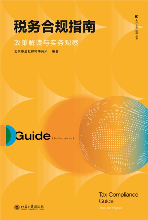 税务合规指南：政策解读与实务观察 金杜合规纵横丛书 北京市金杜律师事务所 编著 北京大学出版社 商品图1