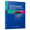 口腔美学贴面修复 治疗计划和临床理念指南 周倜 董凯 周月琪 周文娟 主译 系统地阐述了贴面修复的理论与实践 辽宁科学技术出版社 商品缩略图1