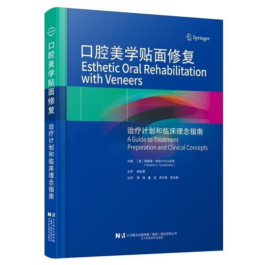 口腔美学贴面修复 治疗计划和临床理念指南 周倜 董凯 周月琪 周文娟 主译 系统地阐述了贴面修复的理论与实践 辽宁科学技术出版社 商品图1