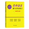 高中语文教与学好帮手（选择性必修） 商品缩略图0