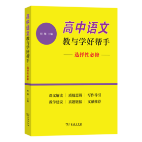 高中语文教与学好帮手（选择性必修）