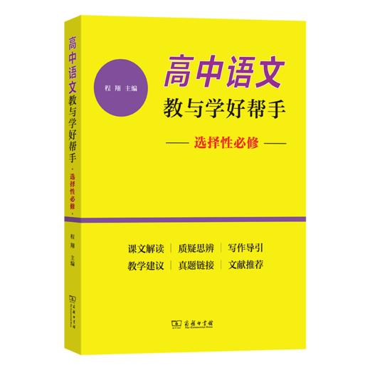 高中语文教与学好帮手（选择性必修） 商品图0
