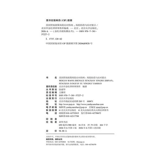 美国贸易政策风险应对指南：风险防范与应对要点 金杜合规纵横丛书 北京市金杜律师事务所 编著 北京大学出版社 商品图2