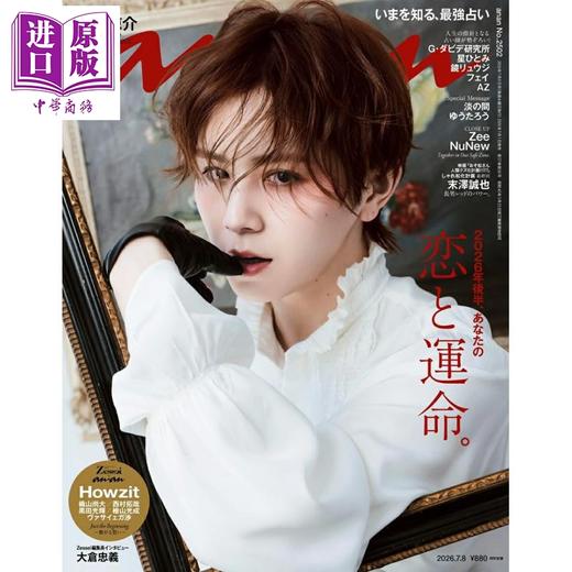 【中商原版】anan 2026年7月8日号 山田凉介封面 日文原版日韩 anan アンアン 2026年7月8日号 山田涼介 商品图0