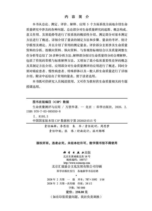 生命质量测评与应用 万崇华 9787030850508 商品图2