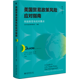 美国贸易政策风险应对指南：风险防范与应对要点 金杜合规纵横丛书 北京市金杜律师事务所 编著 北京大学出版社