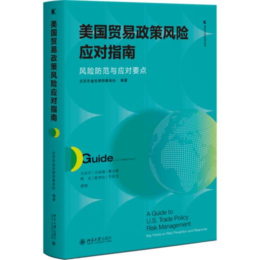 美国贸易政策风险应对指南：风险防范与应对要点 金杜合规纵横丛书 北京市金杜律师事务所 编著 北京大学出版社 商品图0