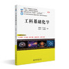 工科基础化学 高等院校材料专业"互联网+"创新规划教材 刘贵群 张小丽 杨彦红 吴宜珊 主编  北京大学出版社 商品缩略图3
